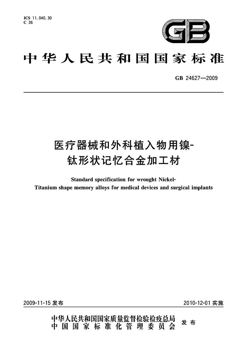 GB 24627-2009 医疗器械和外科植入物用镍-钛形状记忆合金加工材