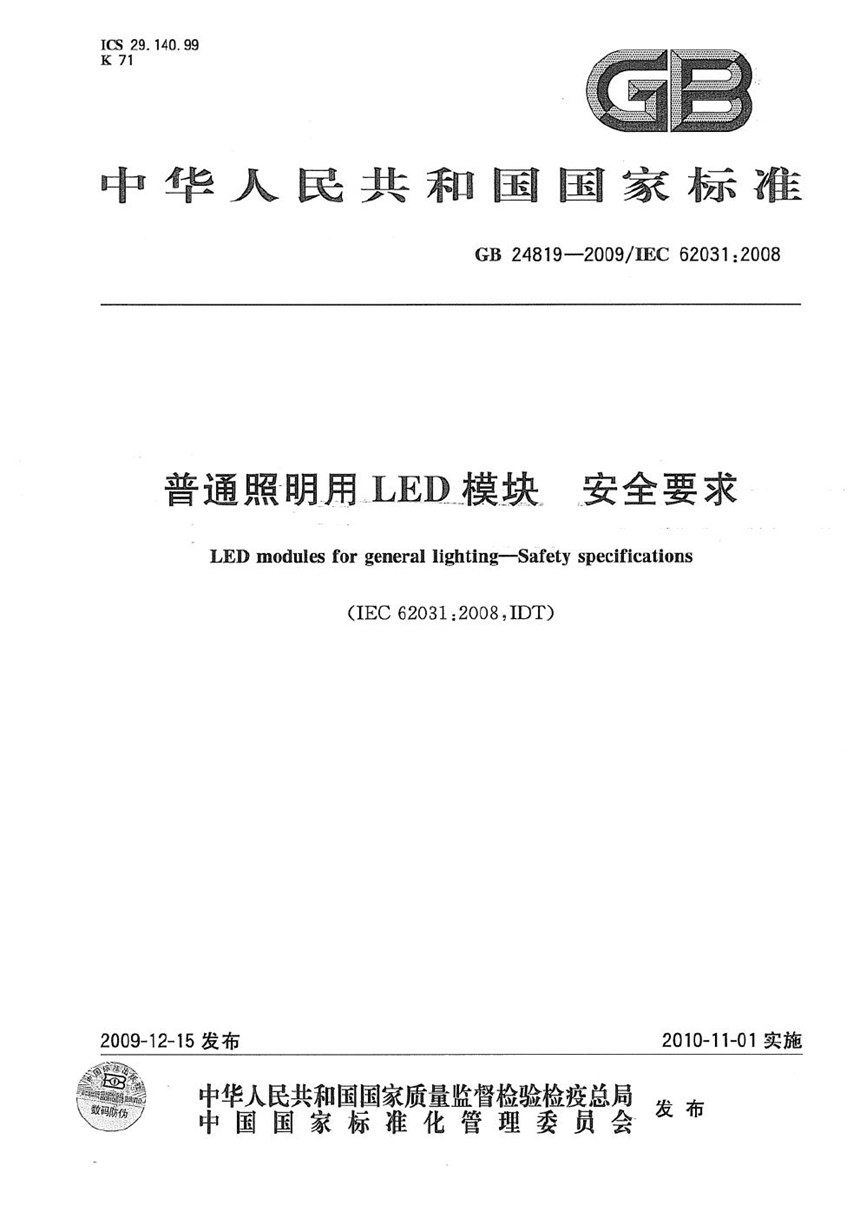 GB 24819-2009 普通照明用LED模块 安全要求