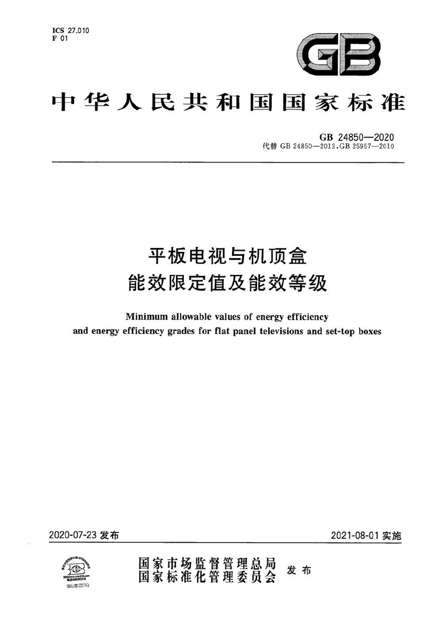 GB 24850-2020 平板电视与机顶盒能效限定值及能效等级