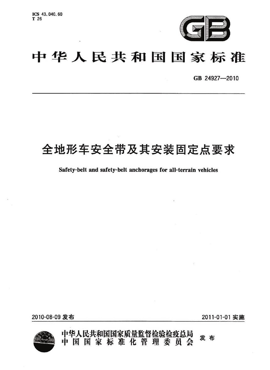 GB 24927-2010 全地形车安全带及其安装固定点要求