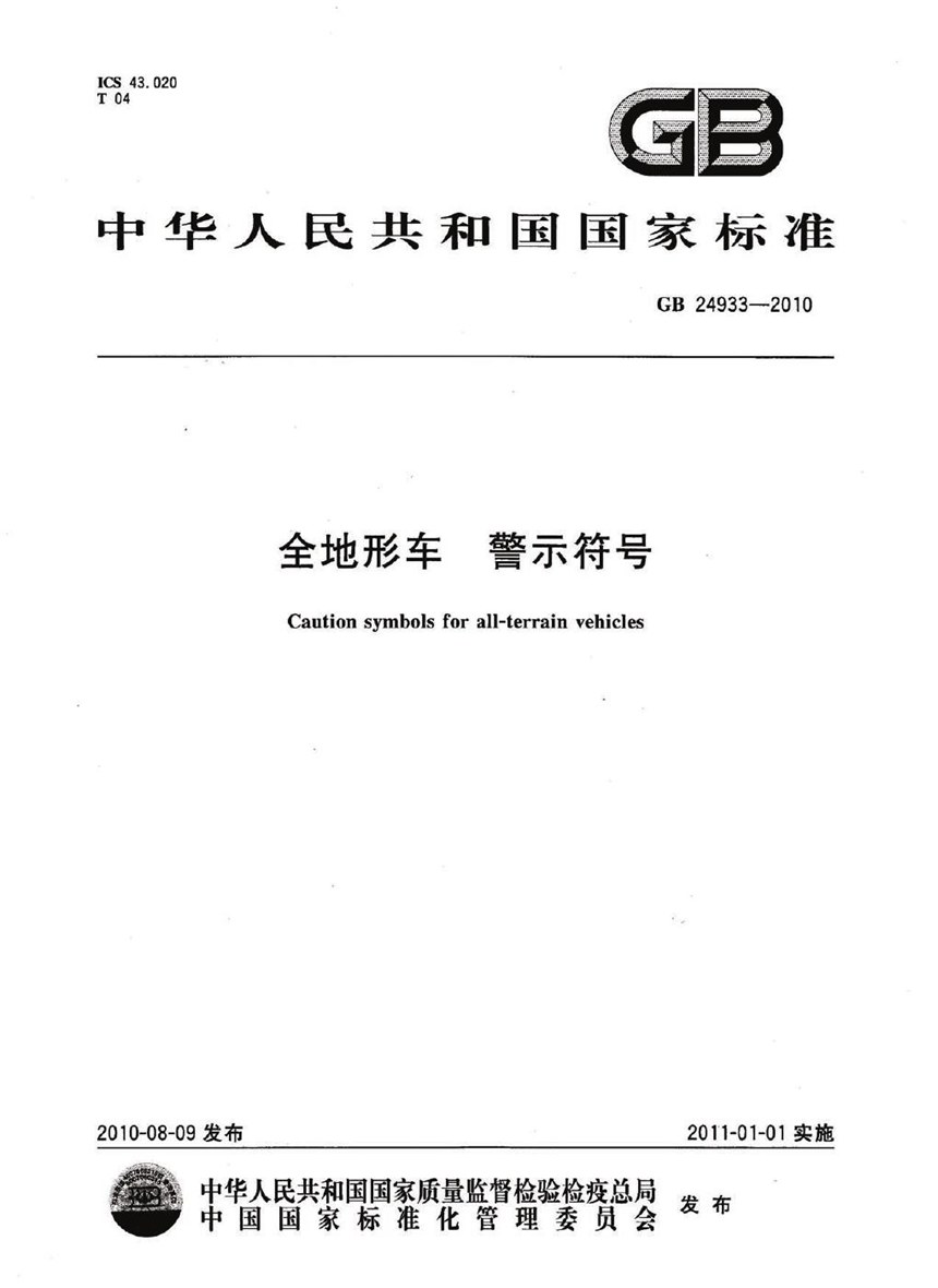 GB 24933-2010 全地形车 警示符号