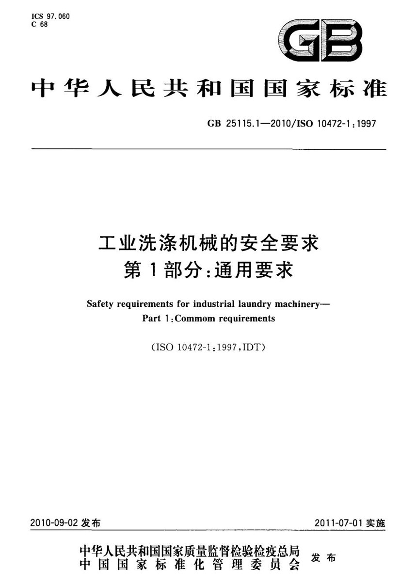 GB 25115.1-2010 工业洗涤机械的安全要求  第1部分：通用要求