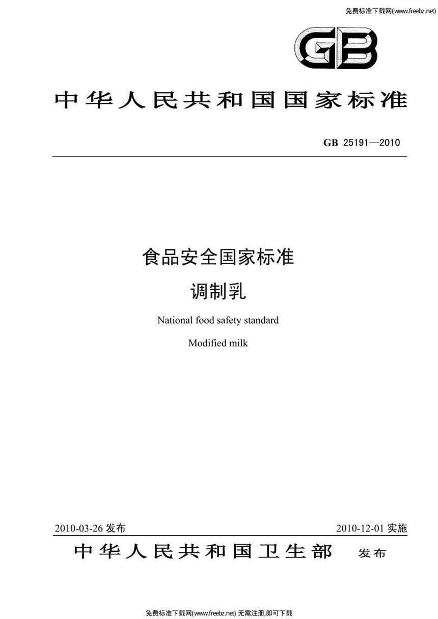 GB 25191-2010 食品安全国家标准 调制乳