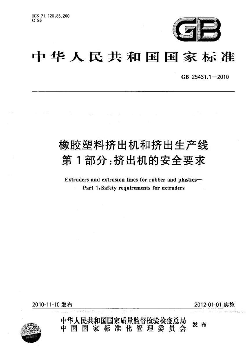 GB 25431.1-2010 橡胶塑料挤出机和挤出生产线  第1部分：挤出机的安全要求