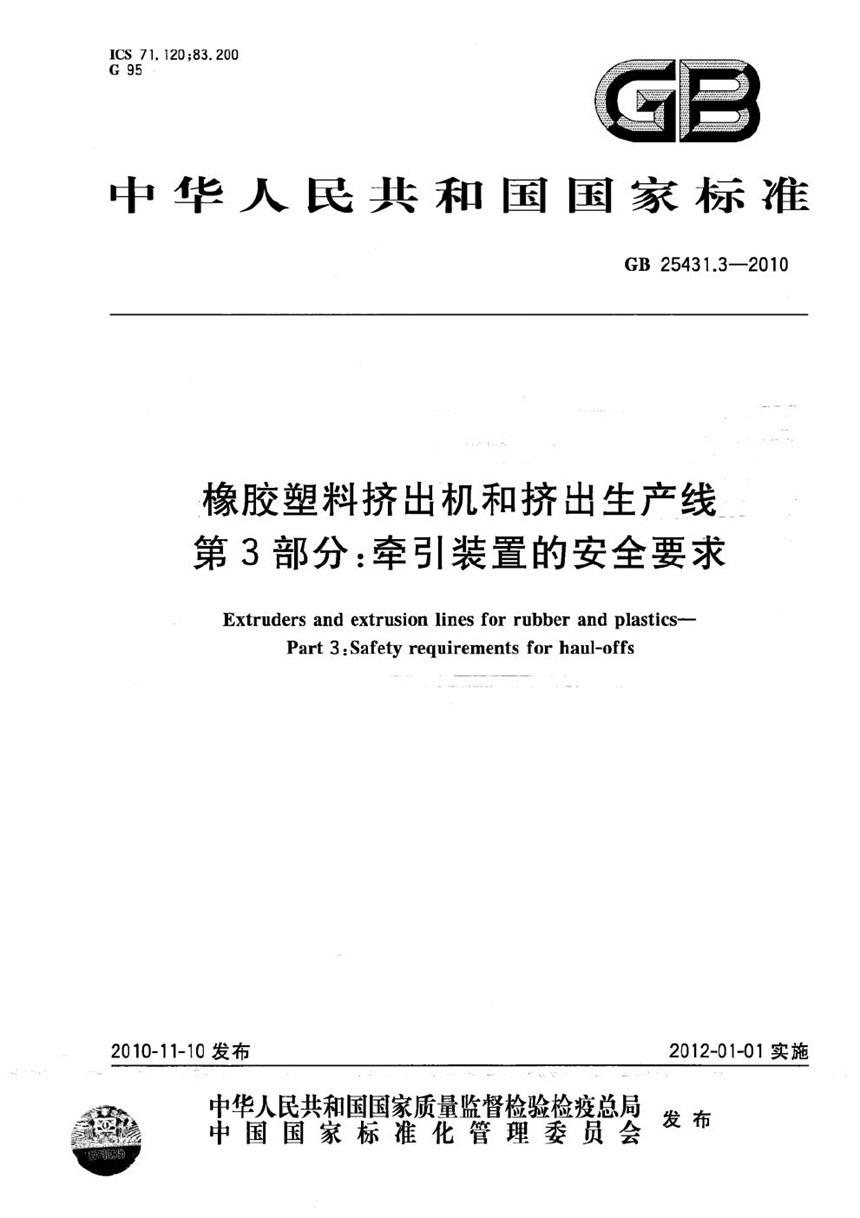 GB 25431.3-2010 橡胶塑料挤出机和挤出生产线  第3部分：牵引装置的安全要求