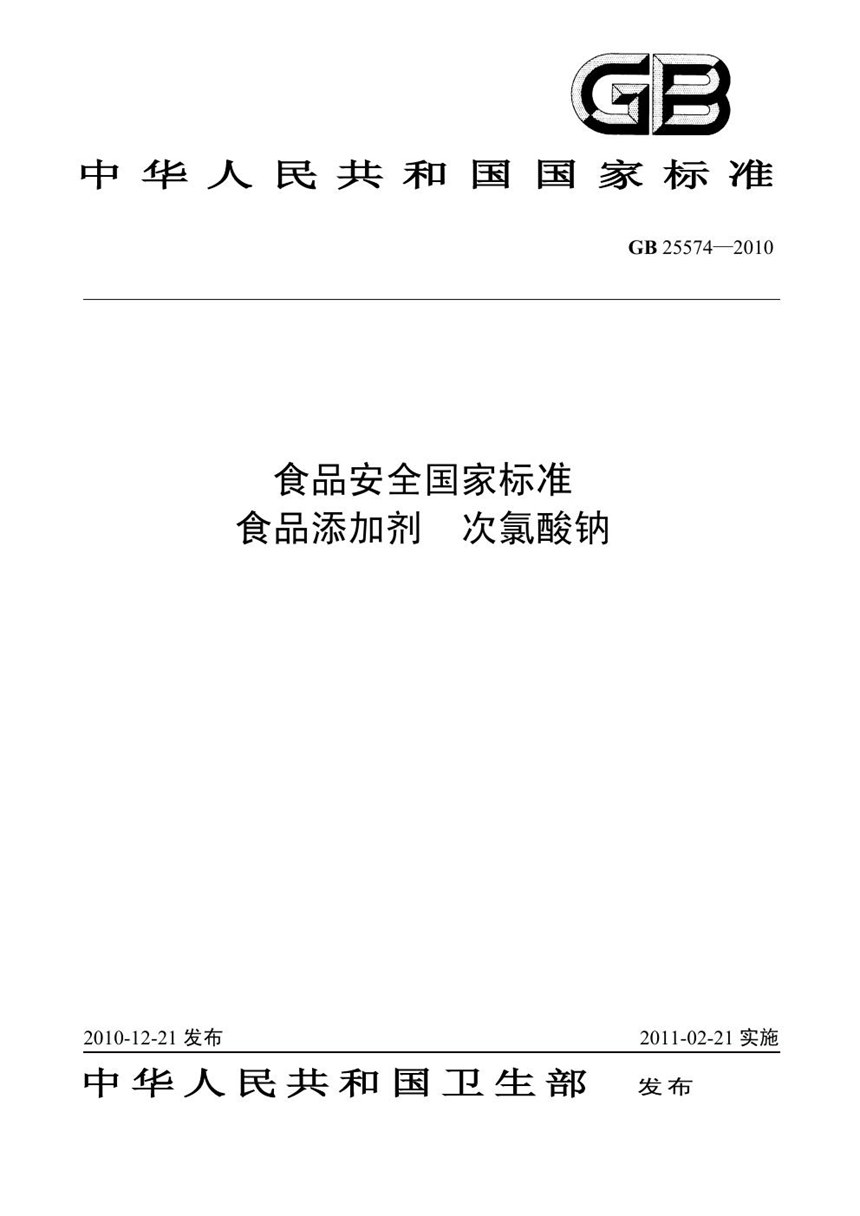 GB 25574-2010 食品安全国家标准 食品添加剂 次氯酸钠