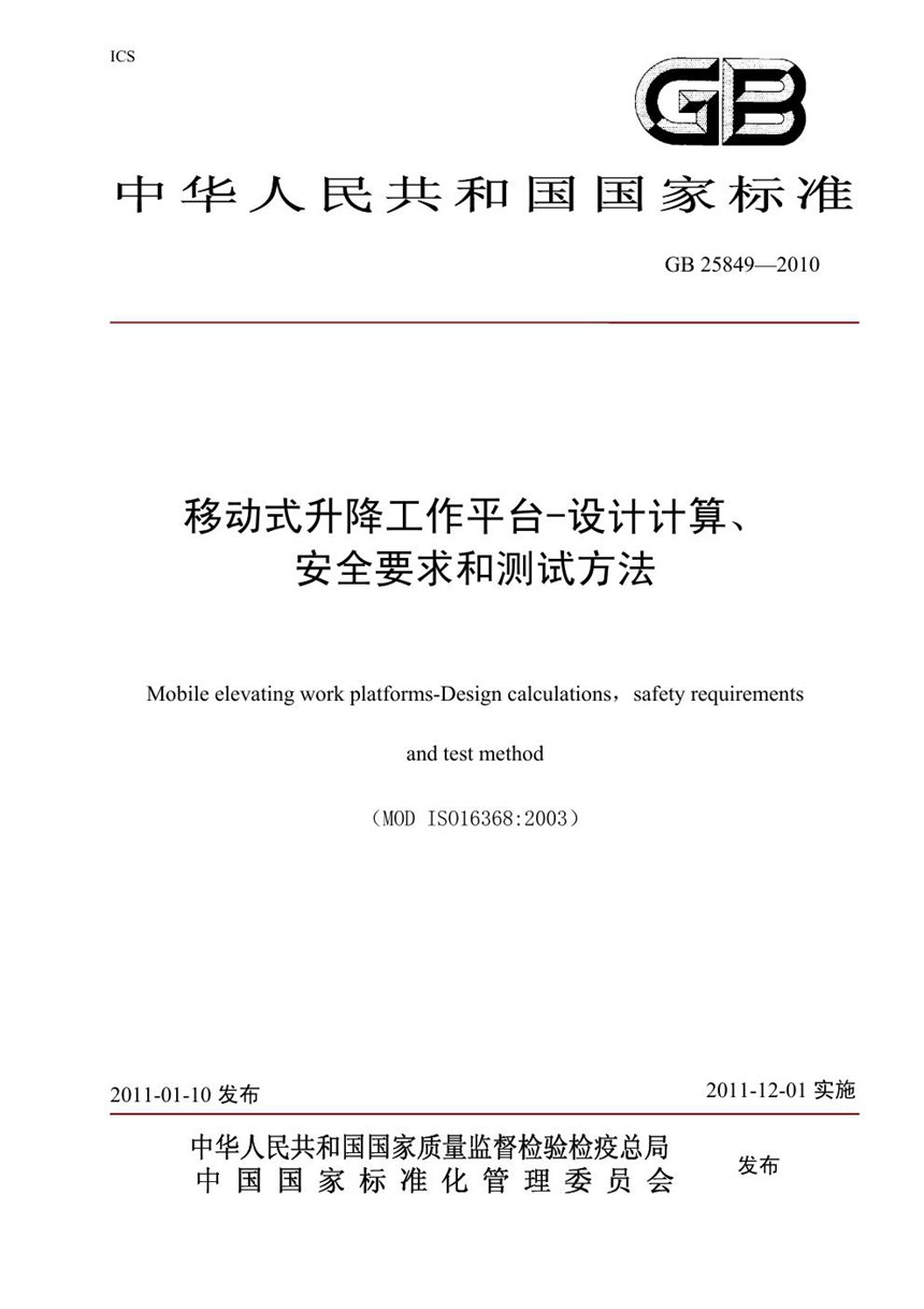 GB 25849-2010 移动式升降工作平台　设计计算、安全要求和测试方法