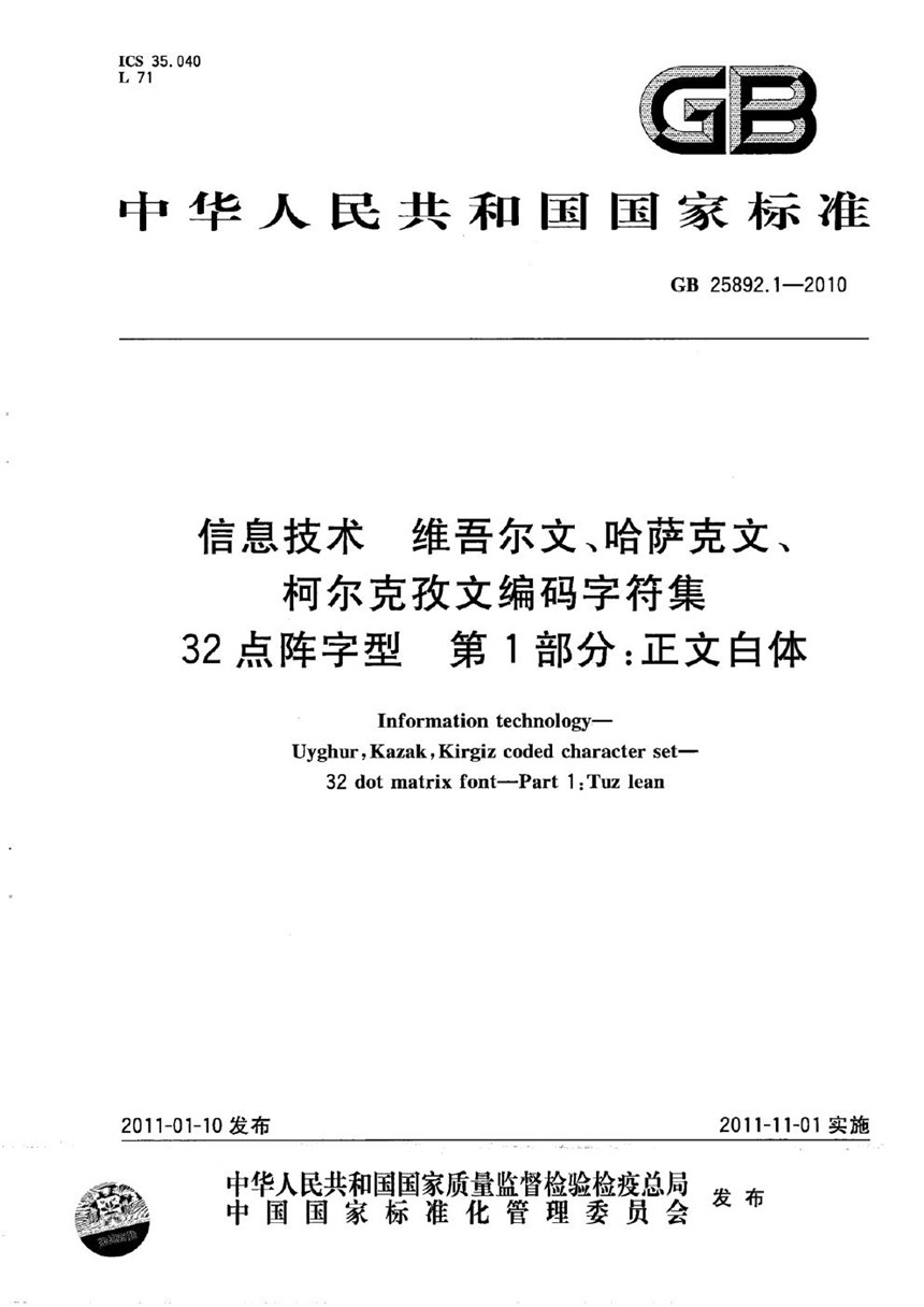 GB 25892.1-2010 信息技术　维吾尔文、哈萨克文、柯尔克孜文编码字符集　32点阵字型　第1部分：正文白体