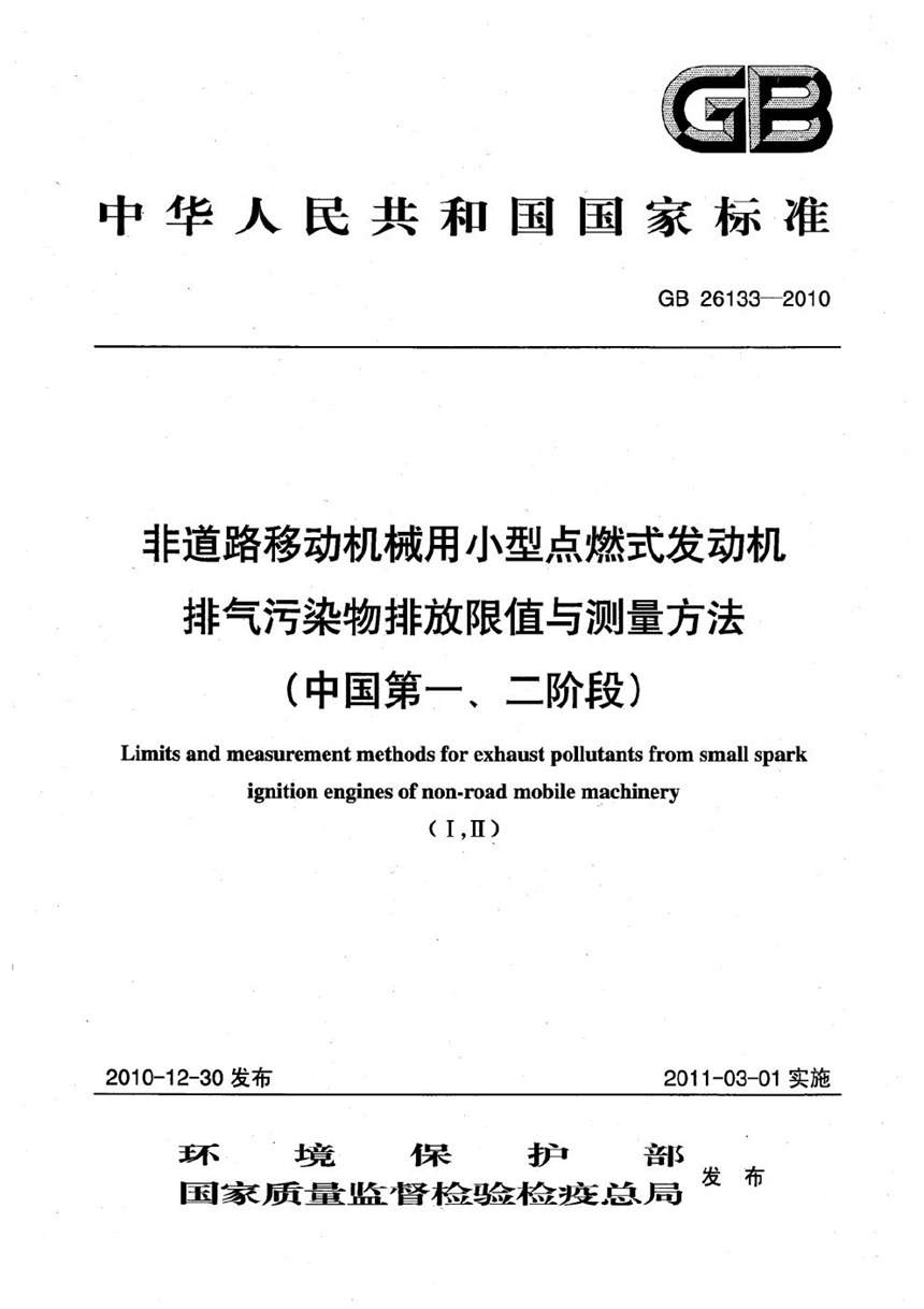 GB 26133-2010 非道路移动机械用小型点燃式发动机排气污染物排放限值与测量方法（中国第一、二阶段）