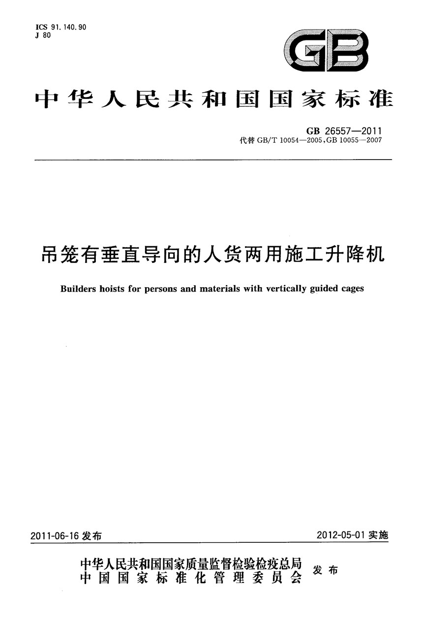 GB 26557-2011 吊笼有垂直导向的人货两用施工升降机