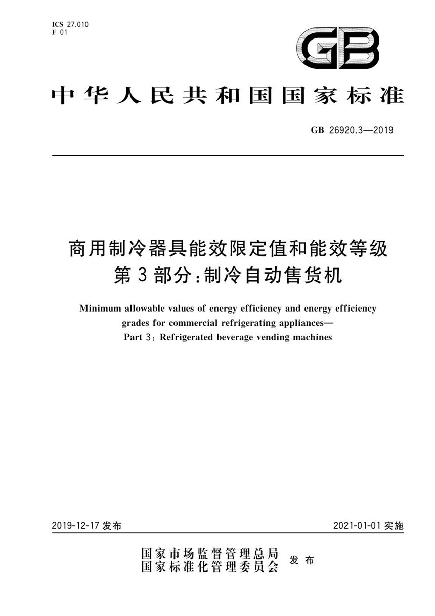 GB 26920.3-2019 商用制冷器具能效限定值和能效等级 第3部分：制冷自动售货机