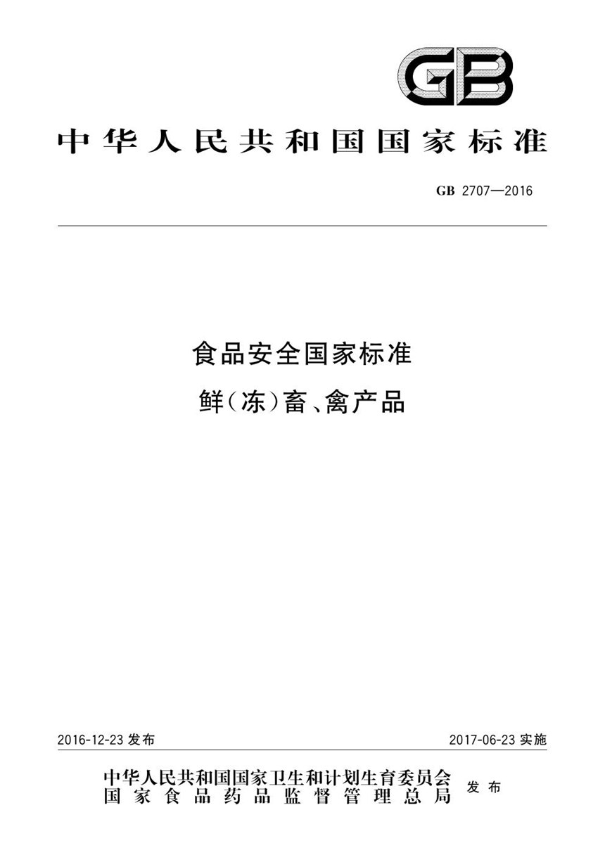 GB 2707-2016 食品安全国家标准 鲜（冻）畜、禽产品