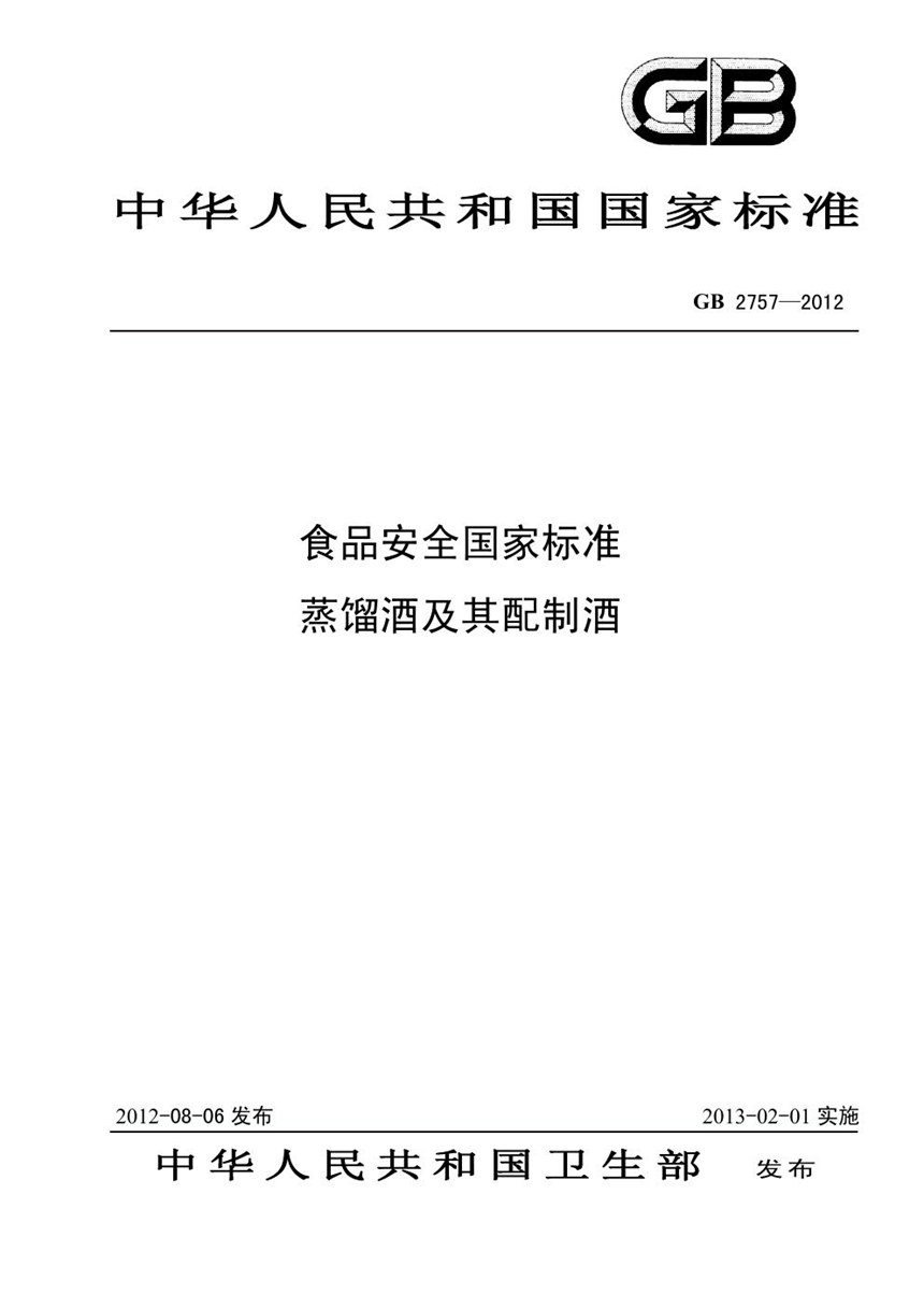 GB 2757-2012 食品安全国家标准 蒸馏酒及其配制酒