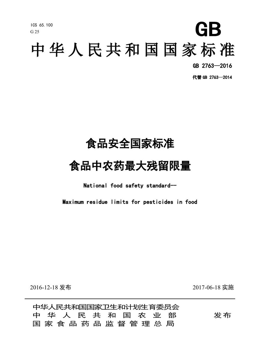 GB 2763-2016 食品安全国家标准 食品中农药最大残留限量