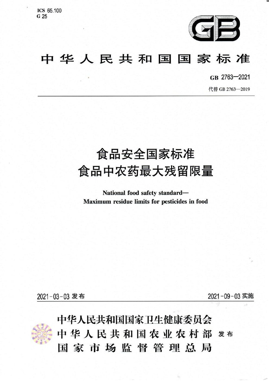 GB 2763-2021 食品安全国家标准 食品中农药最大残留限量