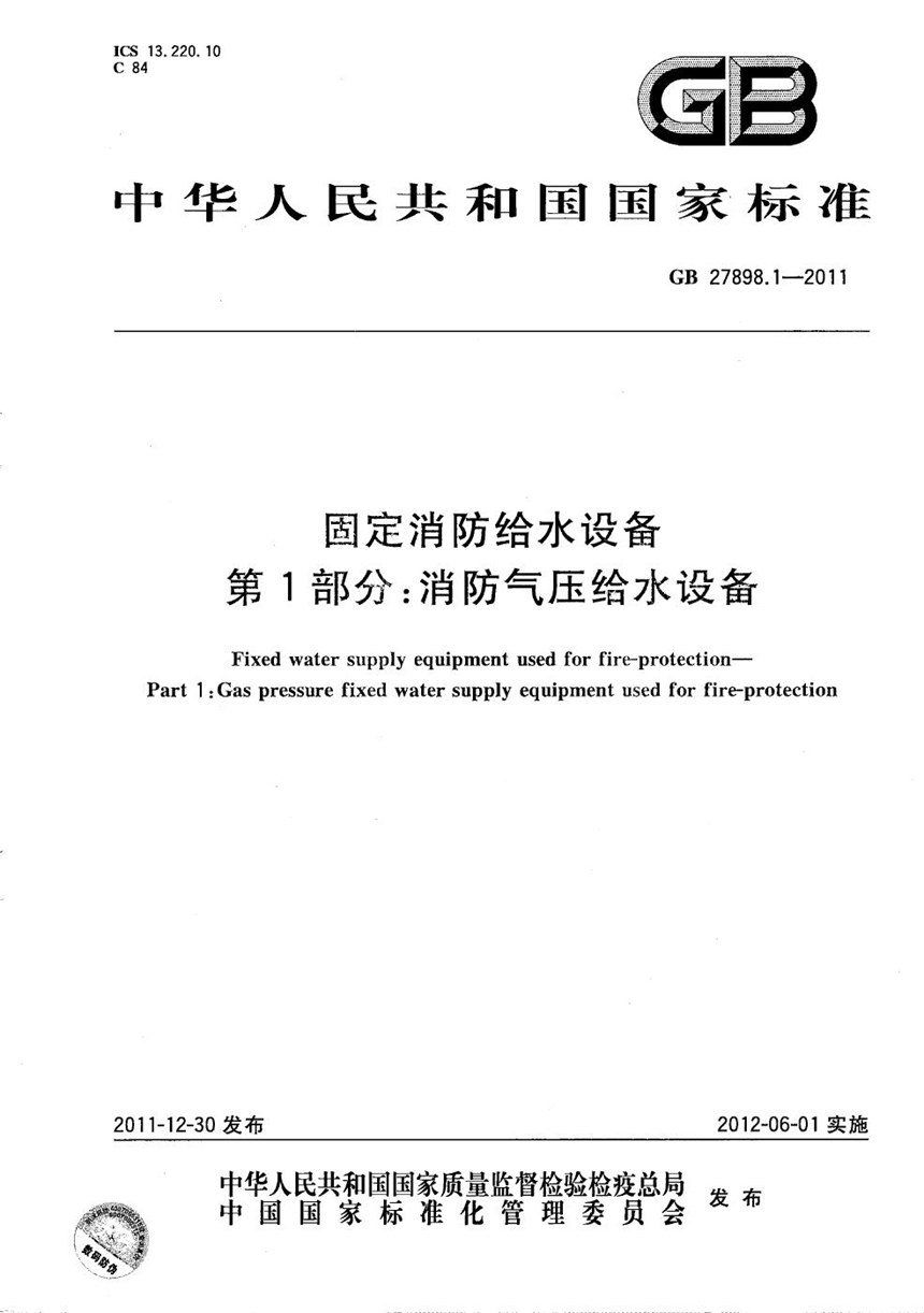 GB 27898.1-2011 固定消防给水设备  第1部分：消防气压给水设备