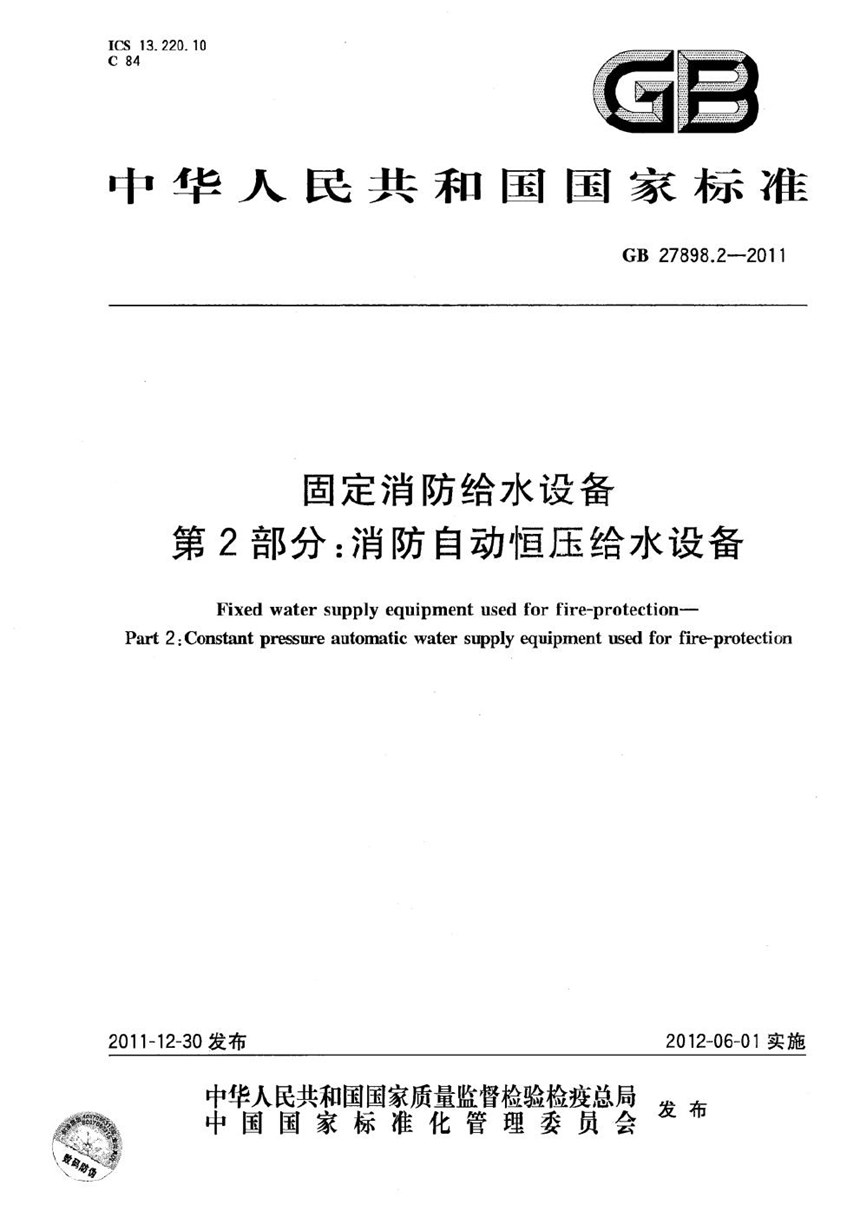 GB 27898.2-2011 固定消防给水设备  第2部分：消防自动恒压给水设备