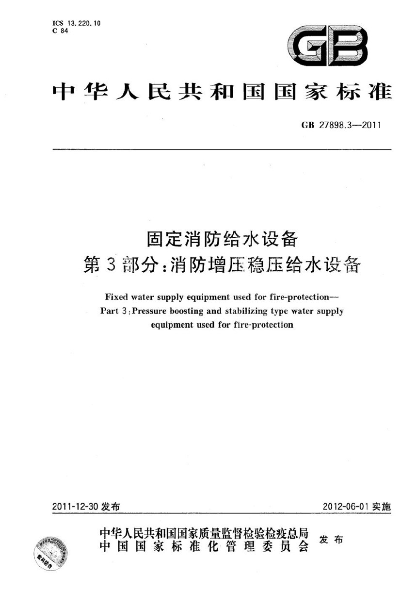 GB 27898.3-2011 固定消防给水设备  第3部分：消防增压稳压给水设备