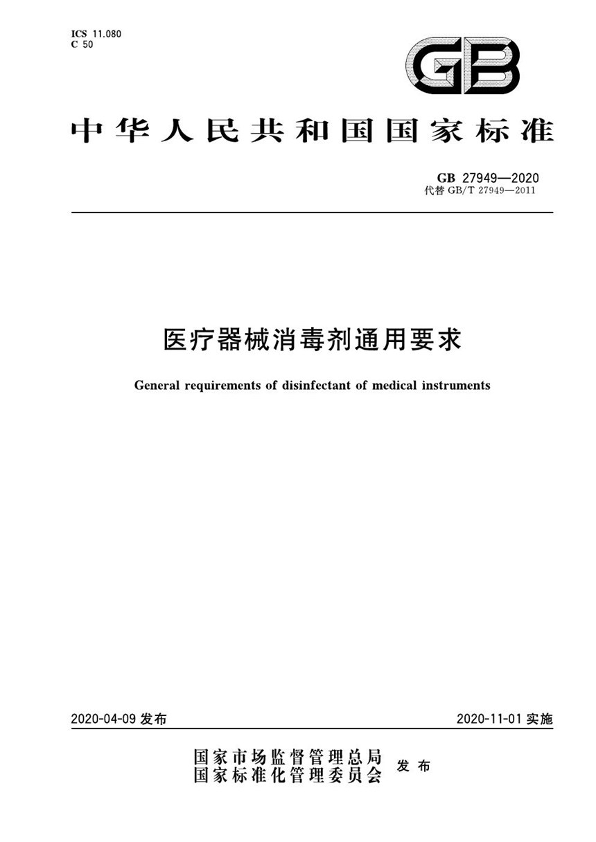 GB 27949-2020 医疗器械消毒剂通用要求