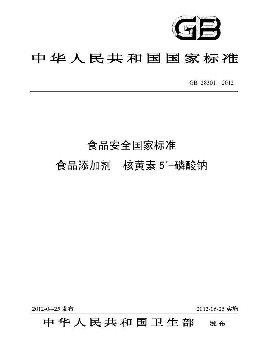 GB 28301-2012 食品添加剂 核黄素5＇—磷酸钠