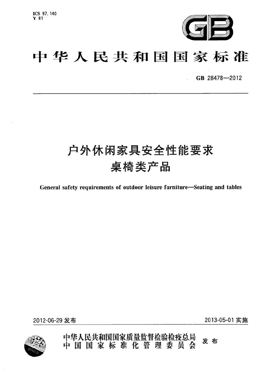 GB 28478-2012 户外休闲家具安全性能要求  桌椅类产品