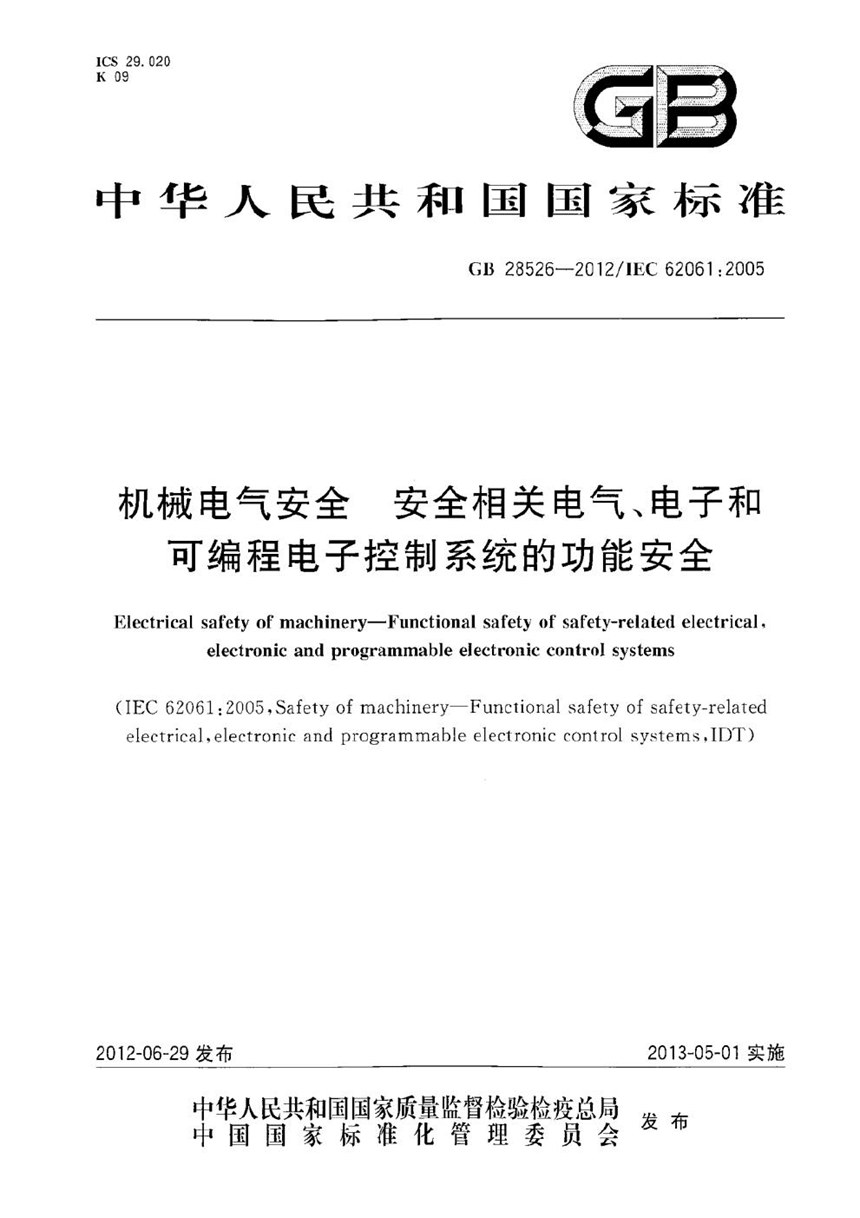 GB 28526-2012 机械电气安全  安全相关电气、电子和可编程电子控制系统的功能安全