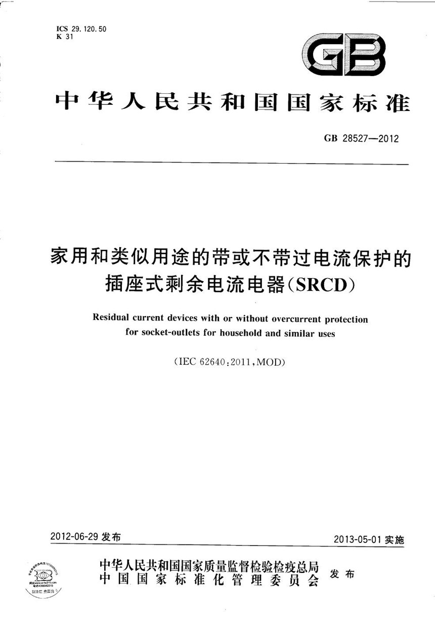 GB 28527-2012 家用和类似用途的带或不带过电流保护的插座式剩余电流电器（srcd）