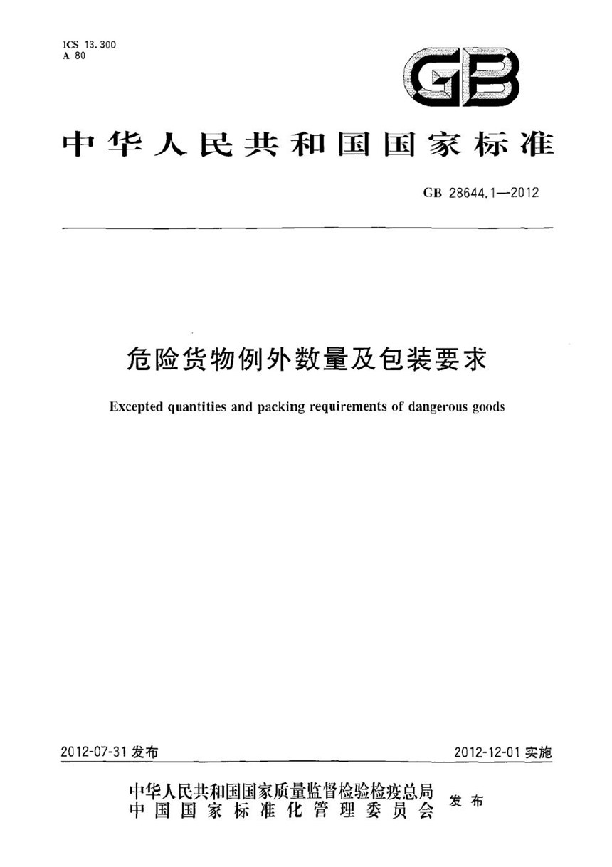 GB 28644.1-2012 危险货物例外数量及包装要求