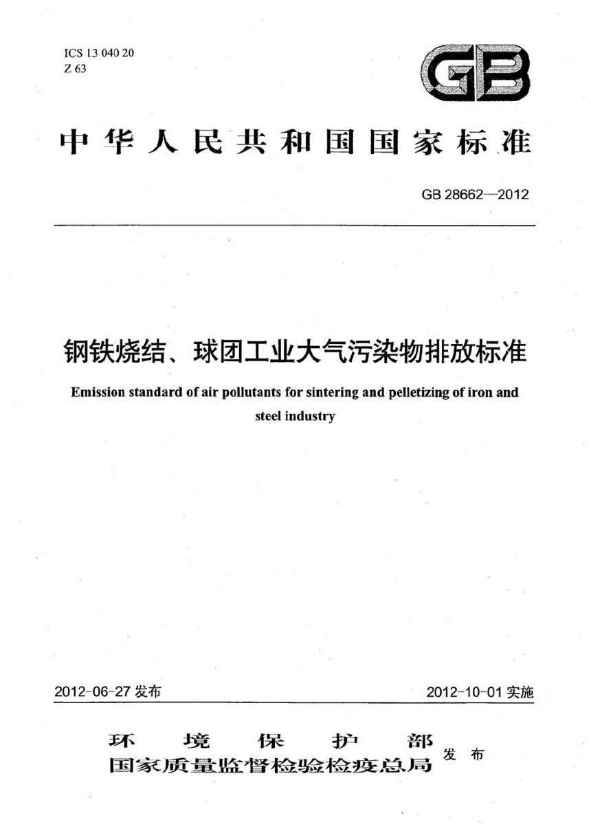 GB 28662-2012 钢铁烧结、球团工业大气污染物排放标准