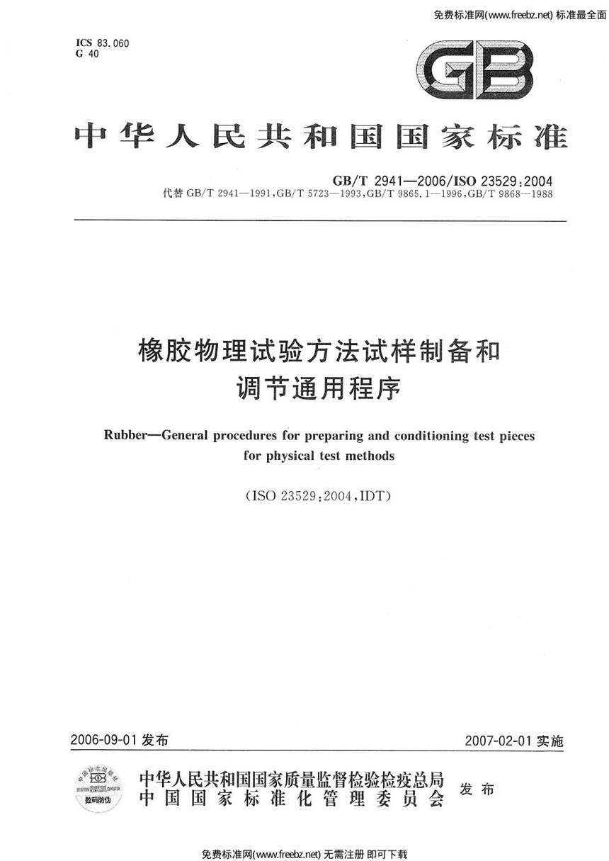 GB 2941-2006 橡胶物理试验方法试样制备和调节通用程序