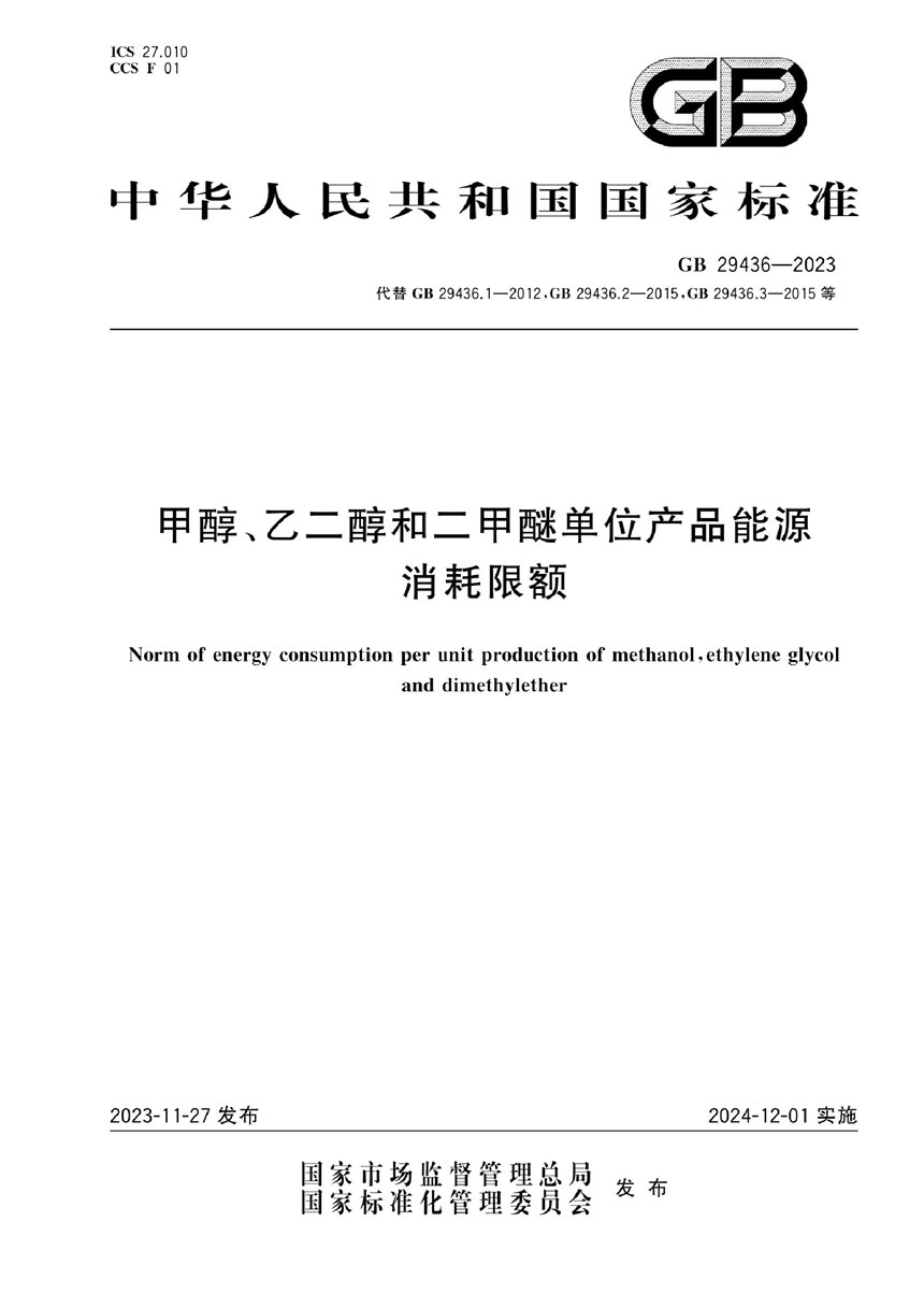 GB 29436-2023 甲醇、乙二醇和二甲醚单位产品能源消耗限额