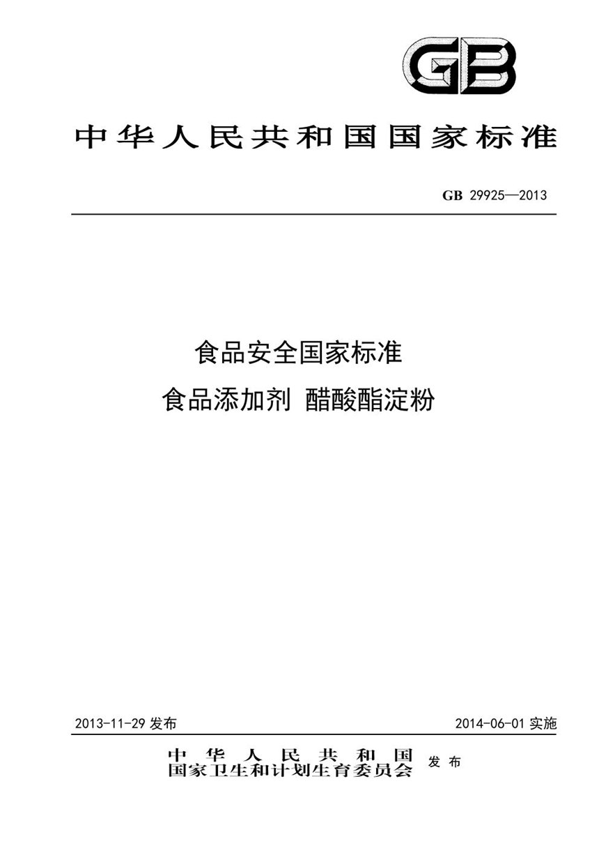 GB 29925-2013 食品安全国家标准 食品添加剂 醋酸酯淀粉