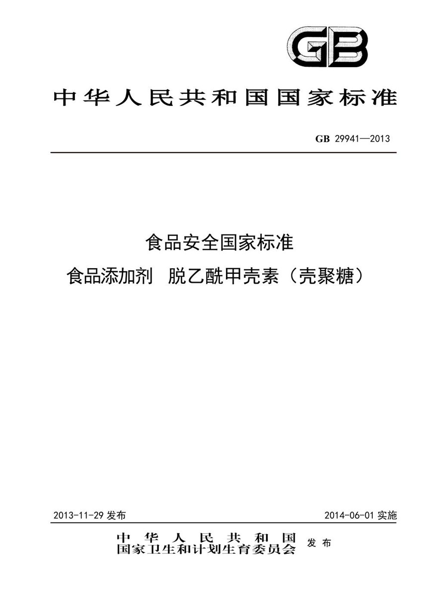 GB 29941-2013 食品安全国家标准 食品添加剂 脱乙酰甲壳素（壳聚糖）