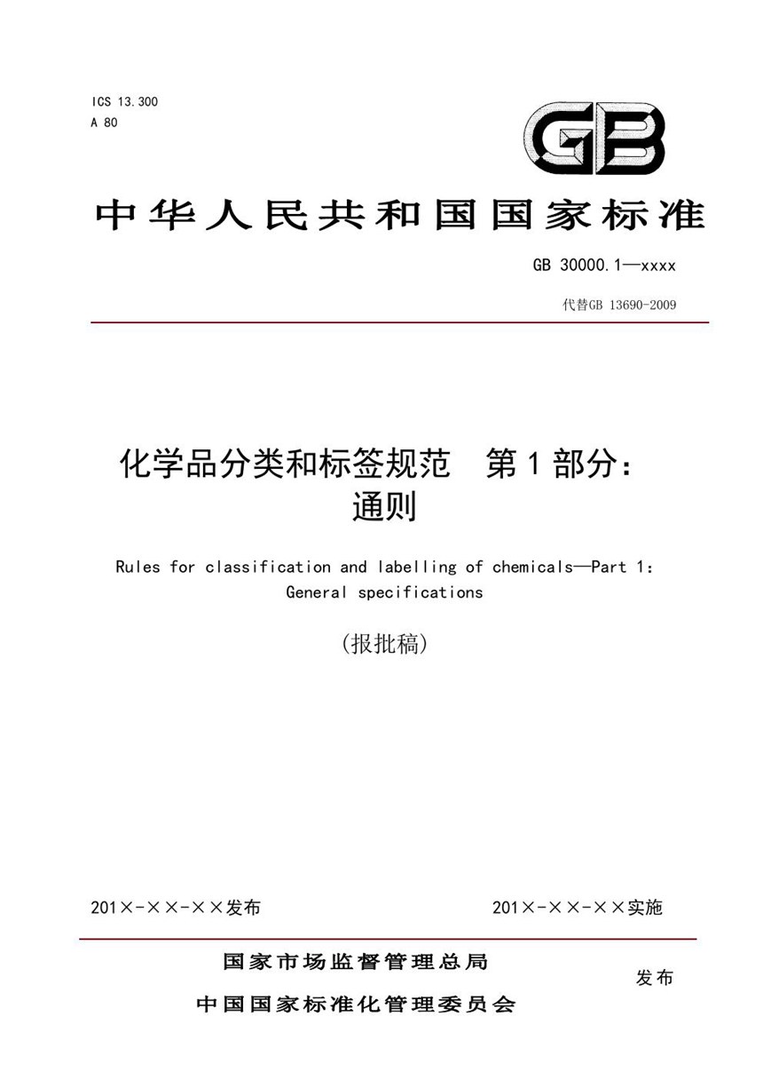 GB 30000.1-2020 化学品分类和标签  第1部分：通则（报批稿）