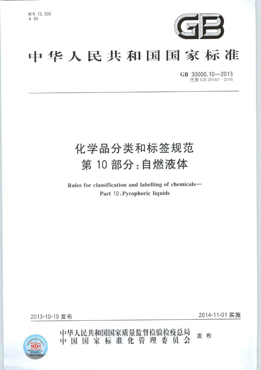 GB 30000.10-2013 化学品分类和标签规范  第10部分：自燃液体