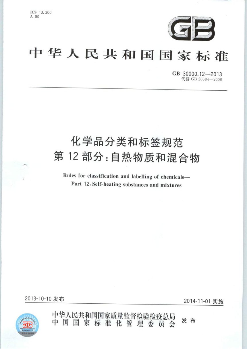 GB 30000.12-2013 化学品分类和标签规范  第12部分：自热物质和混合物