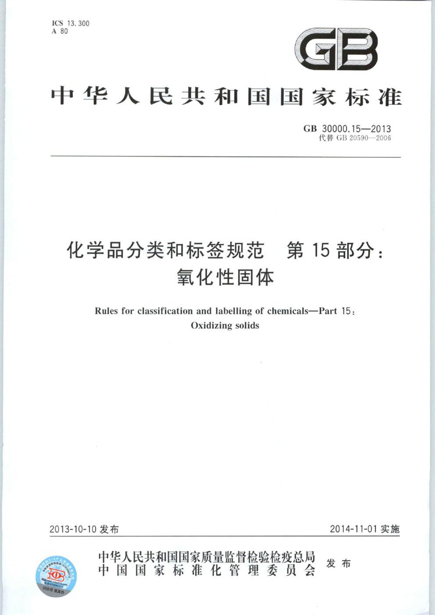 GB 30000.15-2013 化学品分类和标签规范  第15部分：氧化性固体