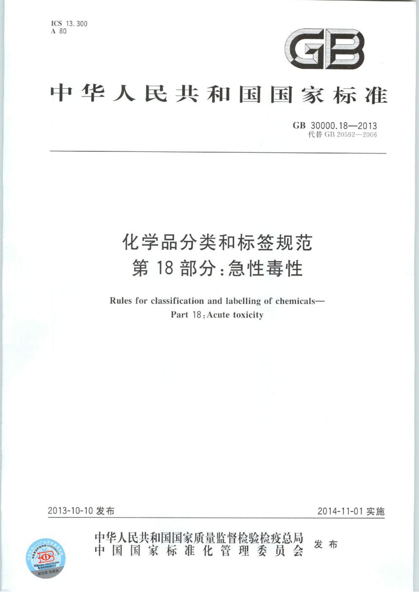 GB 30000.18-2013 化学品分类和标签规范  第18部分：急性毒性