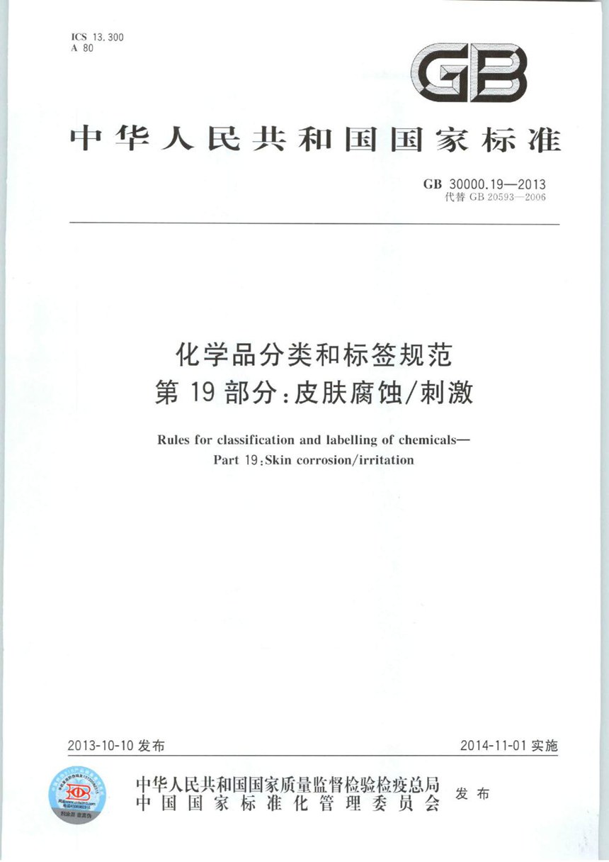 GB 30000.19-2013 化学品分类和标签规范  第19部分：皮肤腐蚀刺激