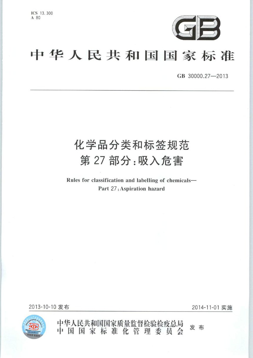 GB 30000.27-2013 化学品分类和标签规范  第27部分：吸入危害