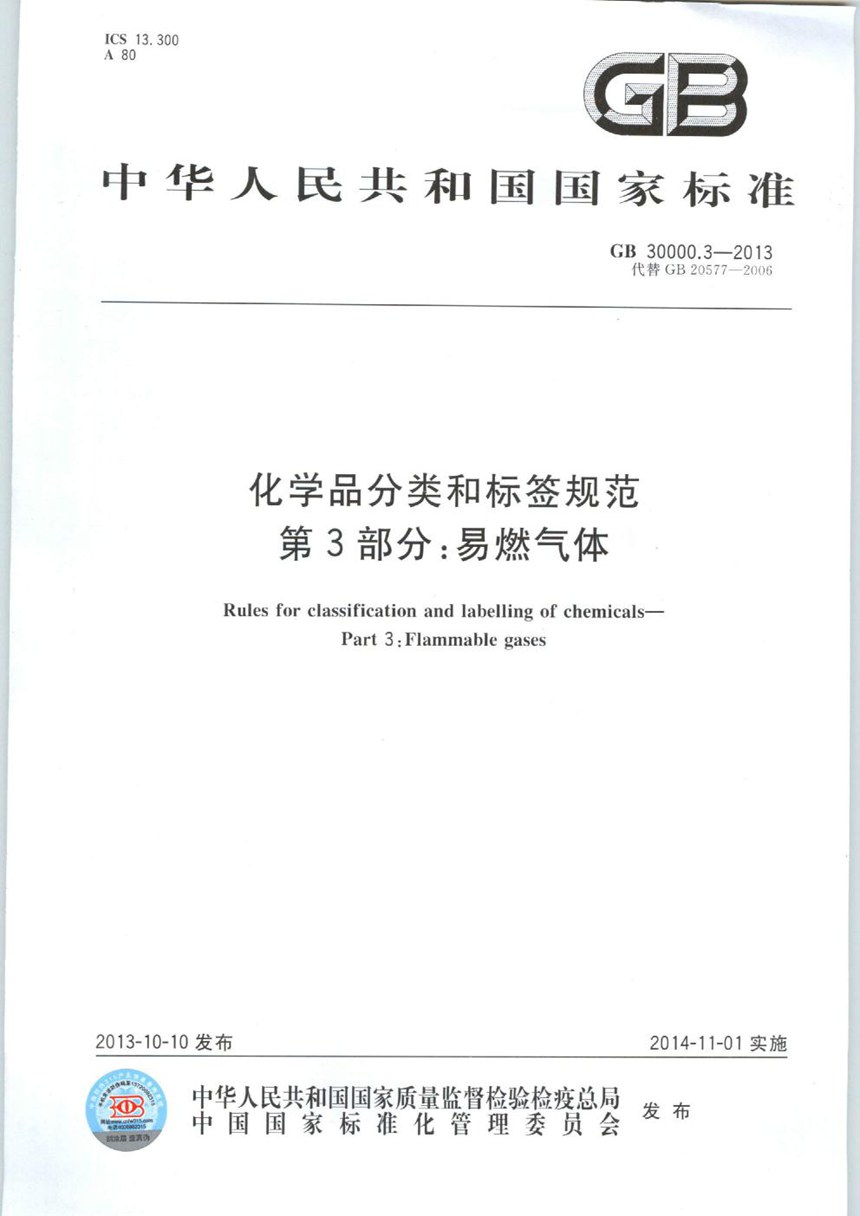 GB 30000.3-2013 化学品分类和标签规范  第3部分：易燃气体