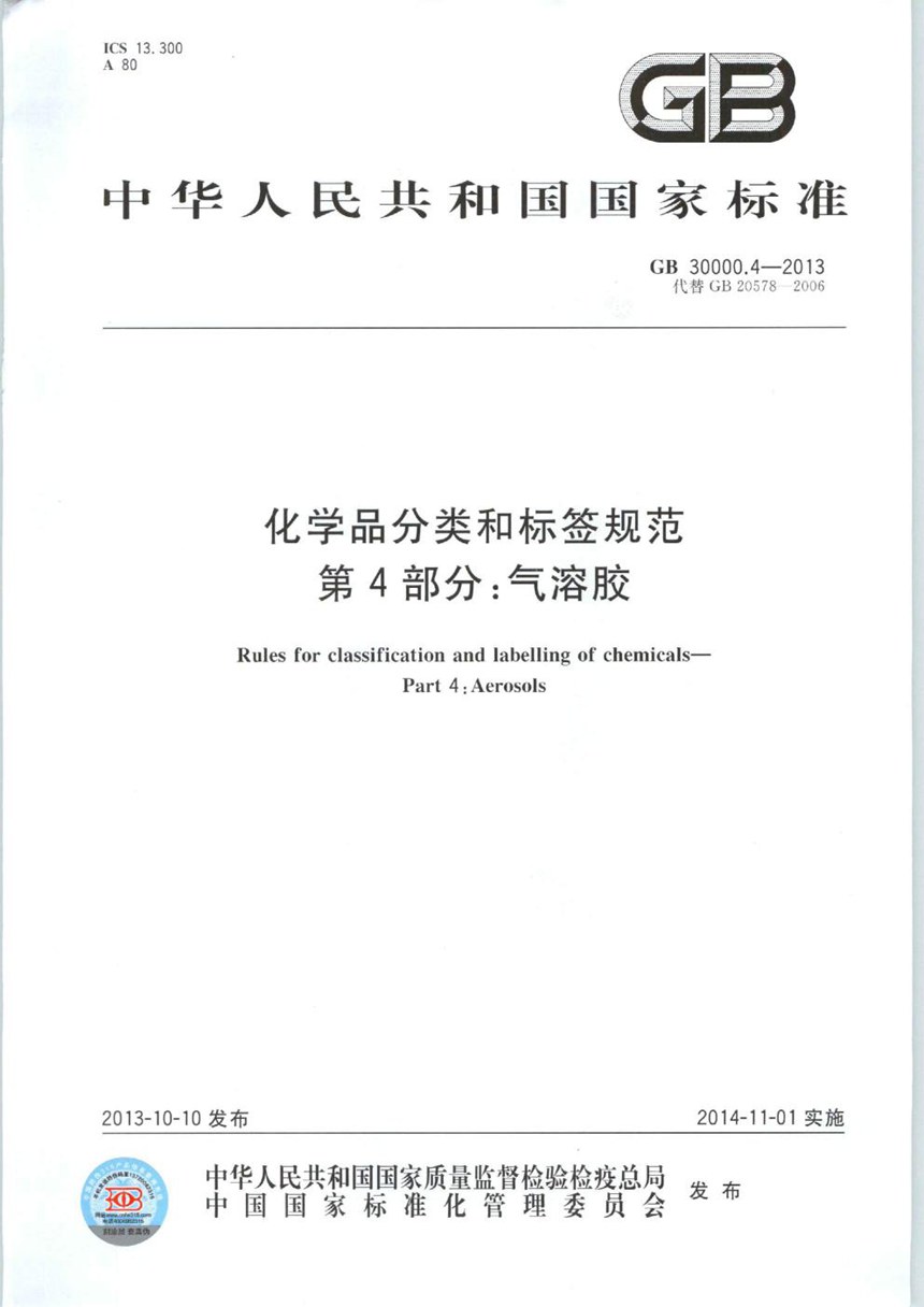 GB 30000.4-2013 化学品分类和标签规范  第4部分：气溶胶