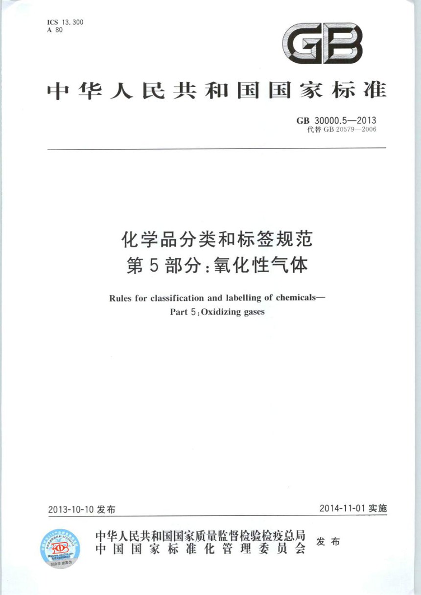 GB 30000.5-2013 化学品分类和标签规范  第5部分：氧化性气体