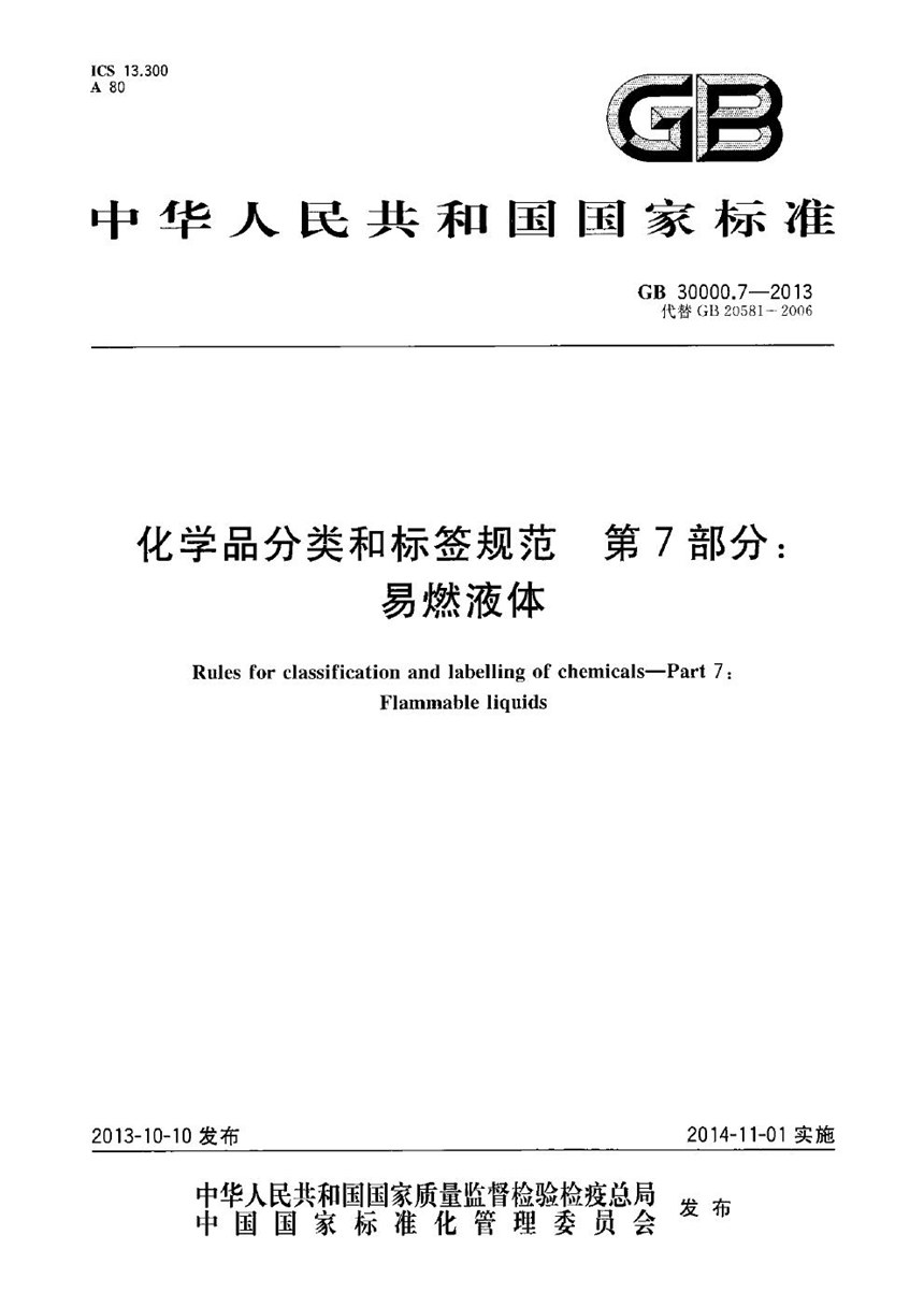 GB 30000.7-2013 化学品分类和标签规范  第7部分：易燃液体