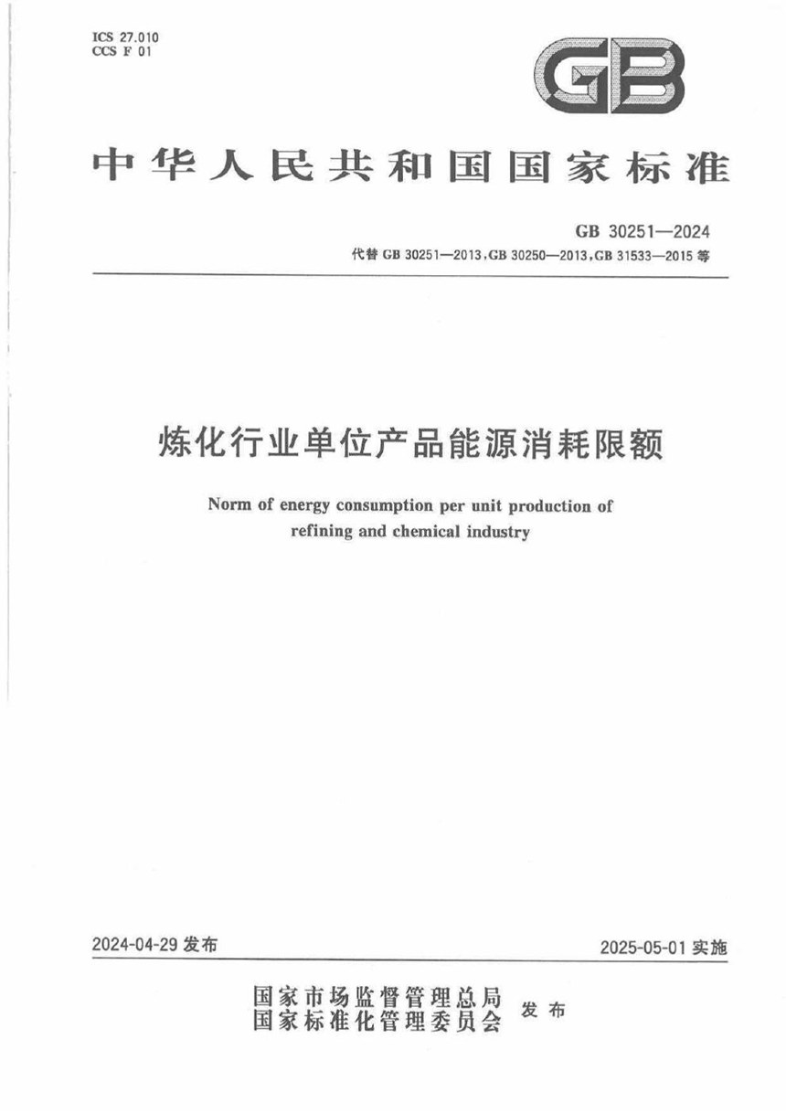 GB 30251-2024 炼化行业单位产品能源消耗限额