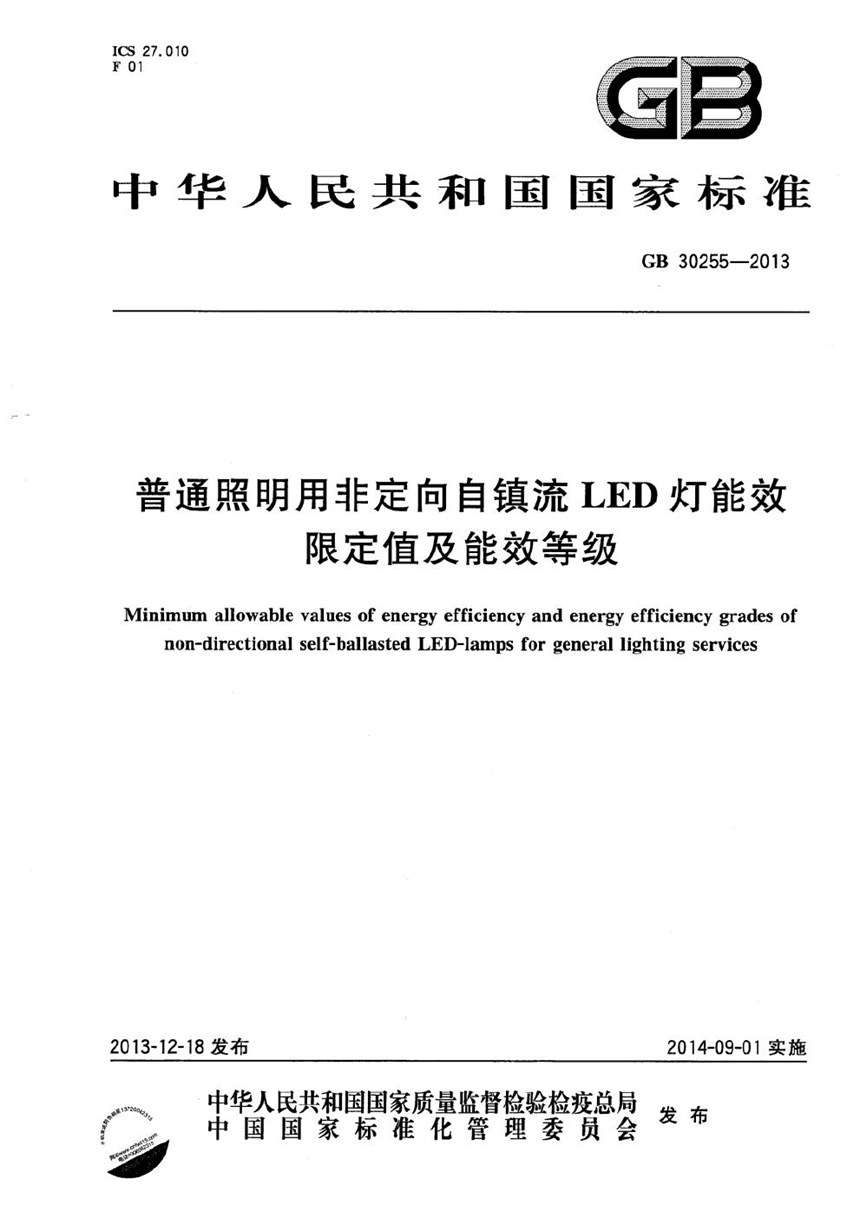 GB 30255-2013 普通照明用非定向自镇流LED灯能效限定值及能效等级