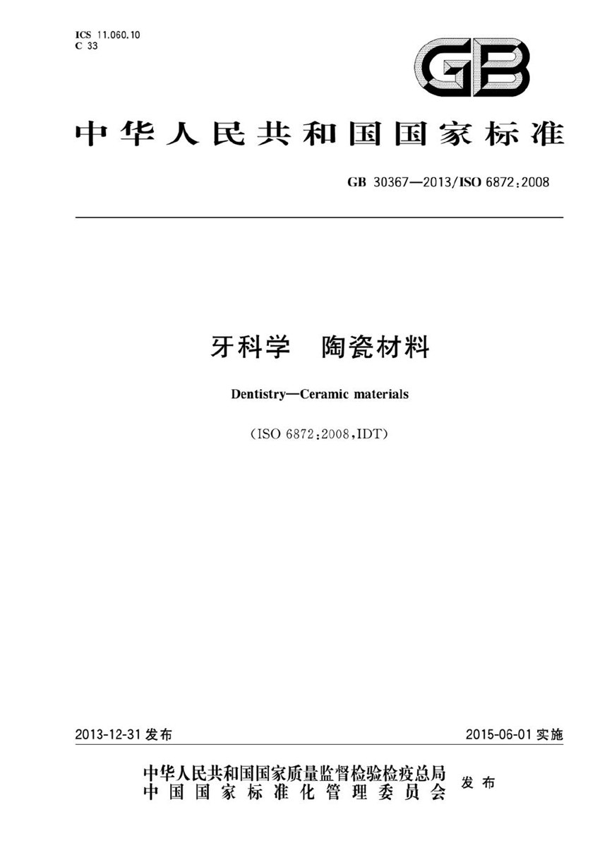 GB 30367-2013 牙科学 陶瓷材料