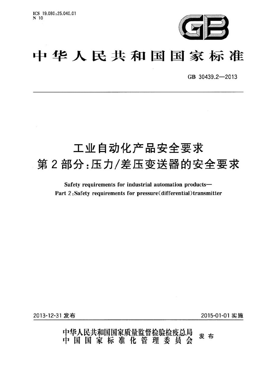 GB 30439.2-2013 工业自动化产品安全要求  第2部分: 压力差压变送器的安全要求