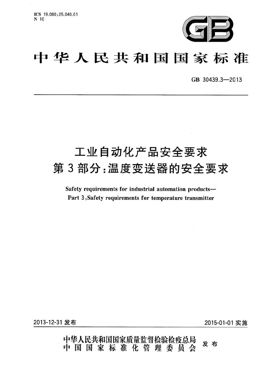 GB 30439.3-2013 工业自动化产品安全要求  第3部分: 温度变送器的安全要求