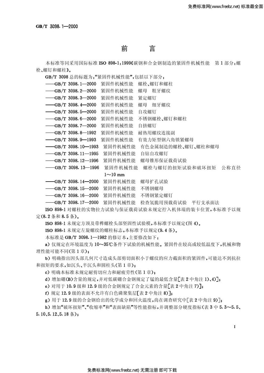 GB 3098.1-2000 紧固件机械性能 螺栓、螺钉和螺柱